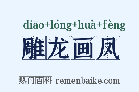 雕龙画凤是什么意思的图片